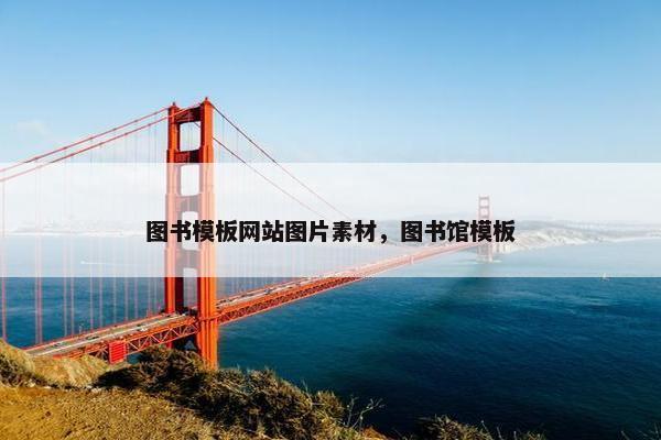 图书模板网站图片素材，图书馆模板