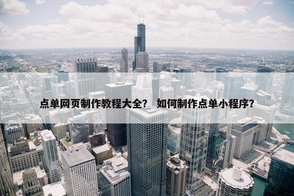 点单网页制作教程大全？ 如何制作点单小程序？