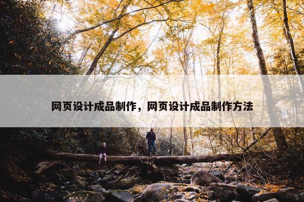 网页设计成品制作，网页设计成品制作方法