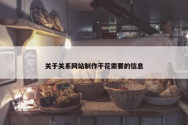 关于关系网站制作干花需要的信息