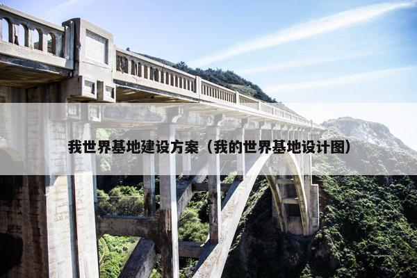 我世界基地建设方案（我的世界基地设计图）