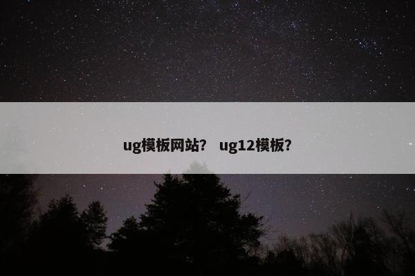 ug模板网站？ ug12模板？