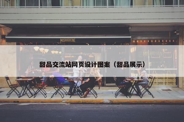 甜品交流站网页设计图案（甜品展示）