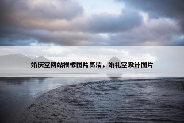 婚庆堂网站模板图片高清，婚礼堂设计图片