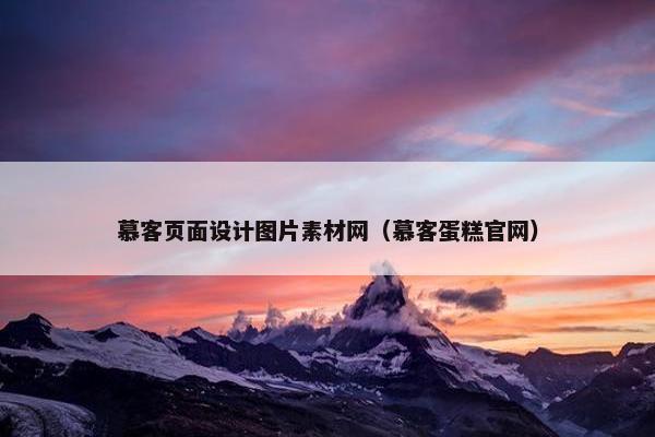 慕客页面设计图片素材网（慕客蛋糕官网）