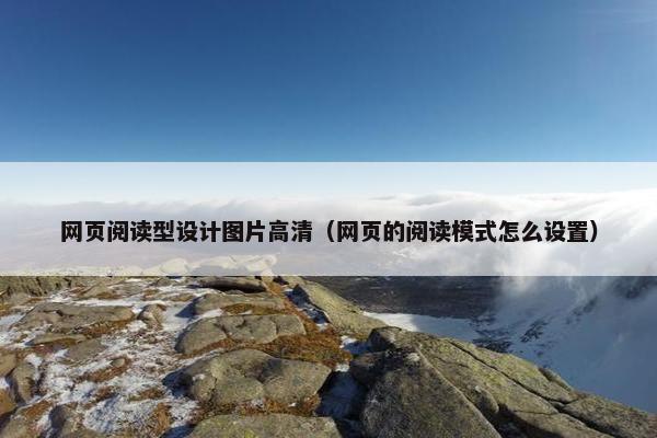 网页阅读型设计图片高清（网页的阅读模式怎么设置）