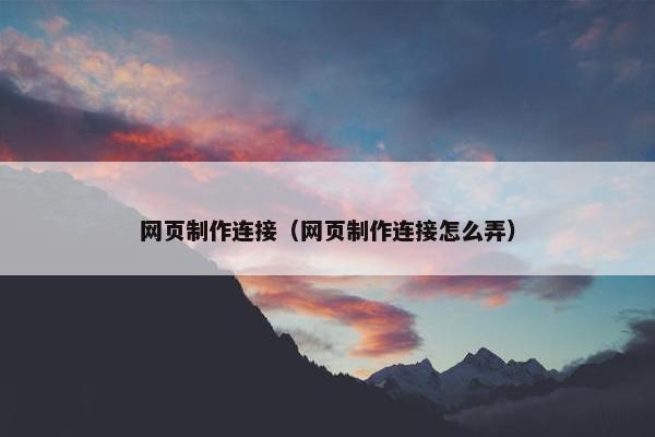 网页制作连接（网页制作连接怎么弄）