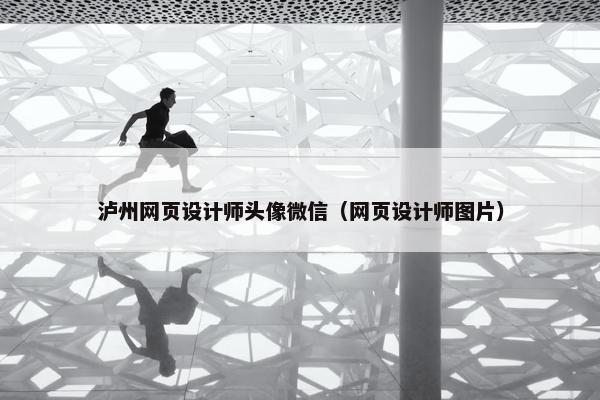 泸州网页设计师头像微信（网页设计师图片）