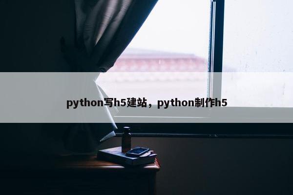 python写h5建站，python制作h5