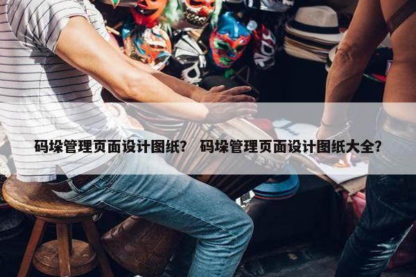 码垛管理页面设计图纸？ 码垛管理页面设计图纸大全？