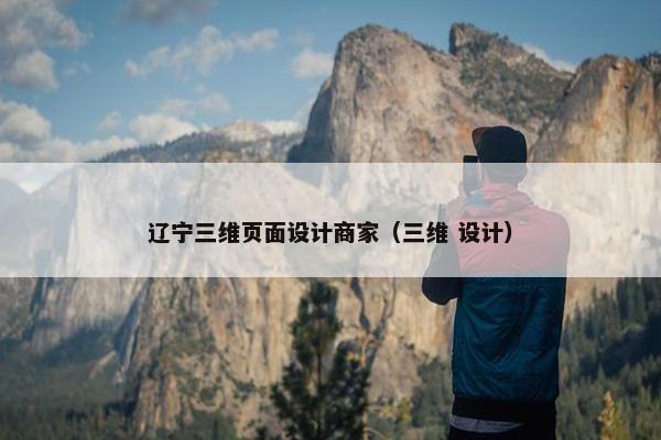 辽宁三维页面设计商家（三维 设计）