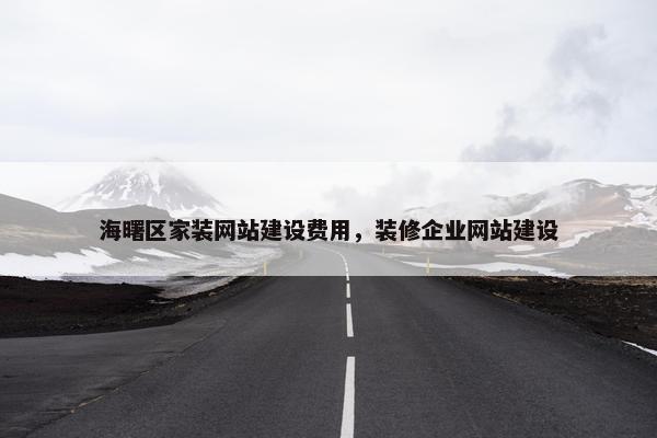 海曙区家装网站建设费用，装修企业网站建设