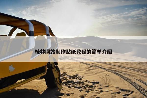 桂林网站制作贴纸教程的简单介绍