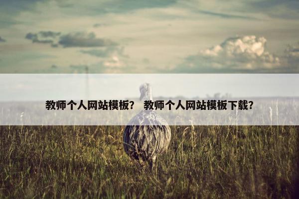 教师个人网站模板？ 教师个人网站模板下载？