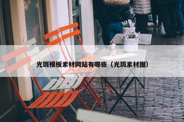 光斑模板素材网站有哪些（光斑素材图）