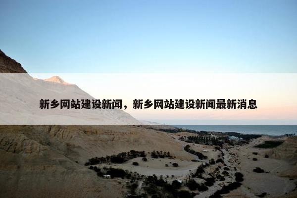 新乡网站建设新闻，新乡网站建设新闻最新消息