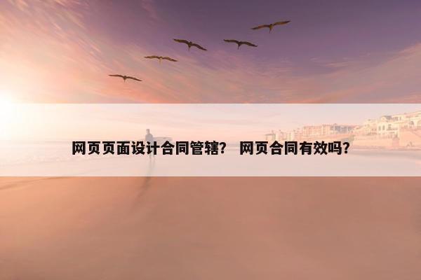 网页页面设计合同管辖？ 网页合同有效吗？