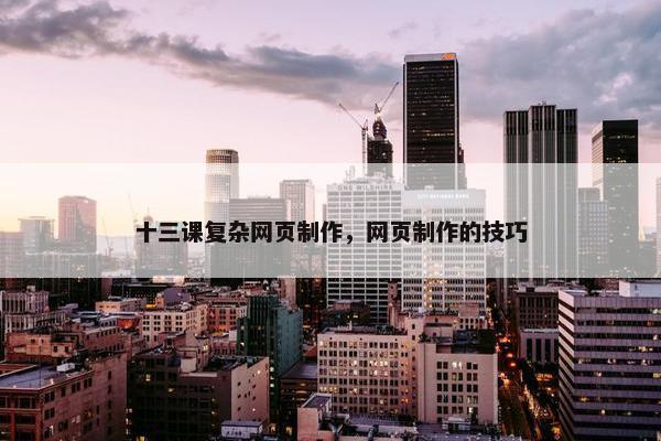 十三课复杂网页制作，网页制作的技巧