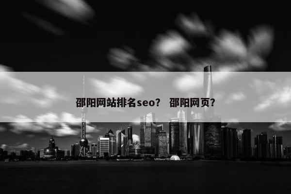 邵阳网站排名seo？ 邵阳网页？