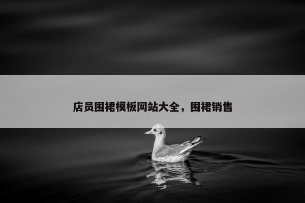 店员围裙模板网站大全，围裙销售