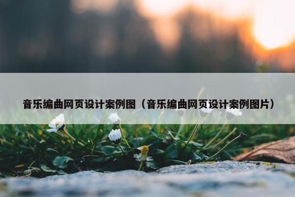 音乐编曲网页设计案例图（音乐编曲网页设计案例图片）