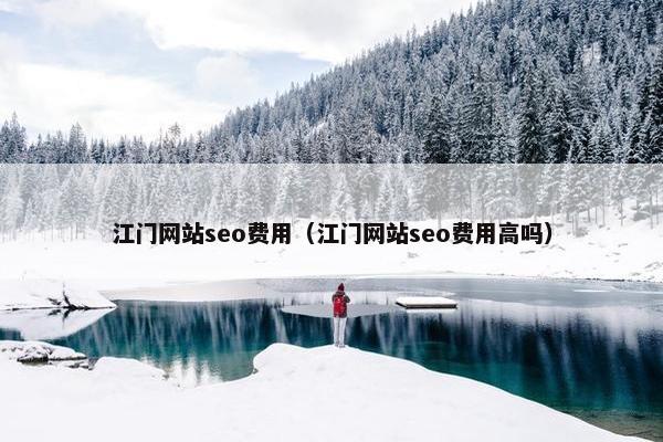 江门网站seo费用（江门网站seo费用高吗）