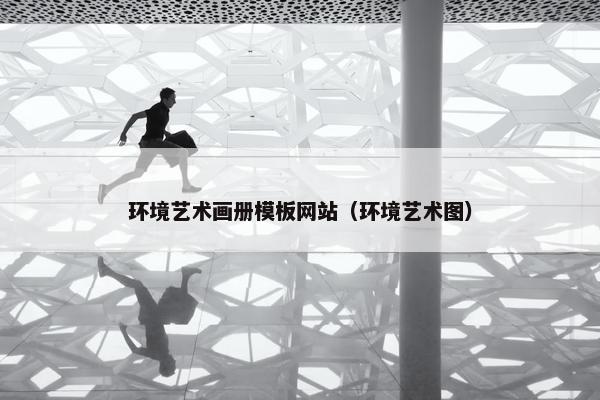 环境艺术画册模板网站（环境艺术图）
