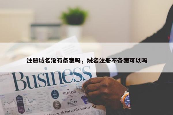注册域名没有备案吗，域名注册不备案可以吗