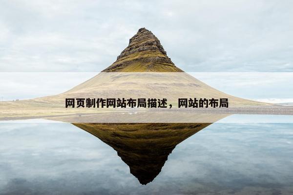 网页制作网站布局描述，网站的布局