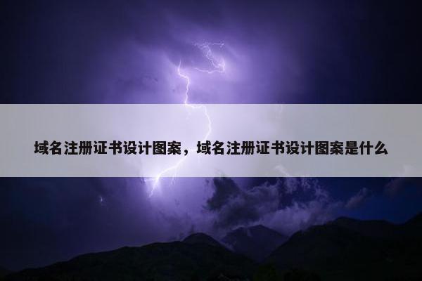 域名注册证书设计图案，域名注册证书设计图案是什么