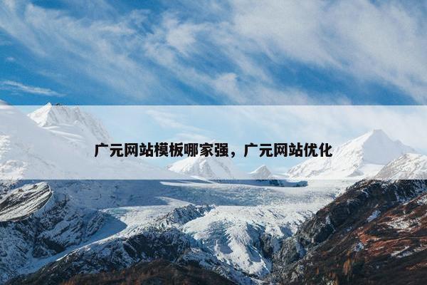 广元网站模板哪家强，广元网站优化