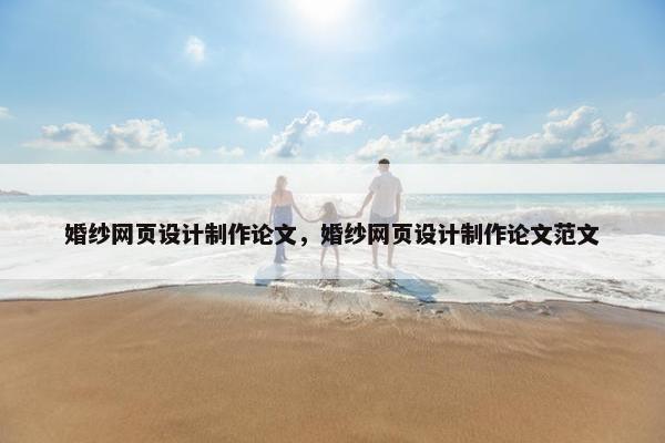 婚纱网页设计制作论文，婚纱网页设计制作论文范文