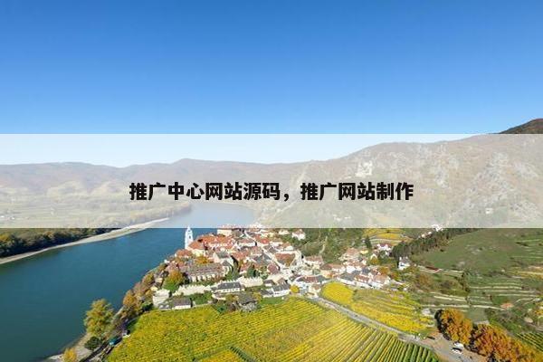 推广中心网站源码，推广网站制作
