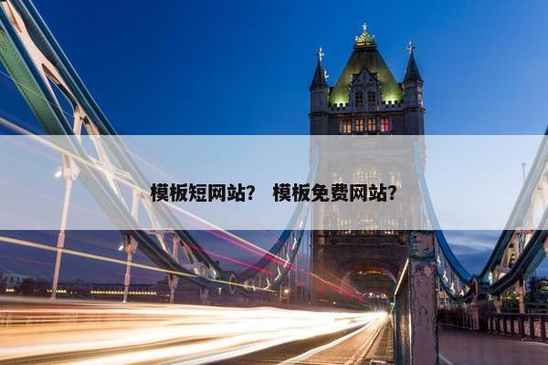 模板短网站？ 模板免费网站？