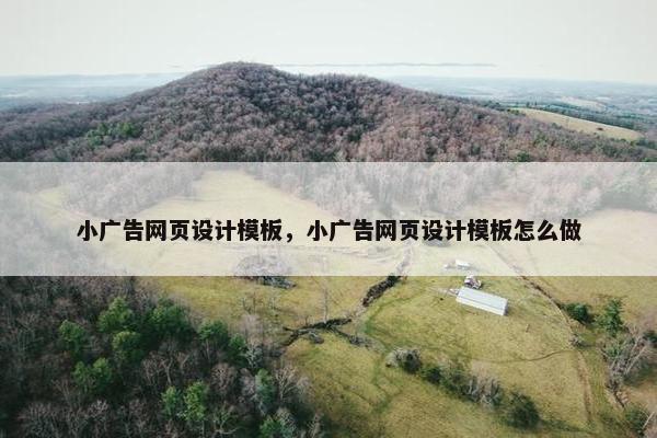 小广告网页设计模板，小广告网页设计模板怎么做