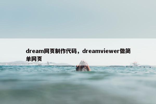 dream网页制作代码，dreamviewer做简单网页