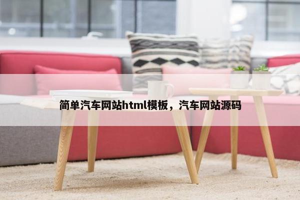 简单汽车网站html模板，汽车网站源码