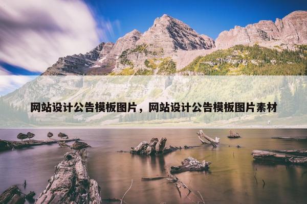 网站设计公告模板图片，网站设计公告模板图片素材