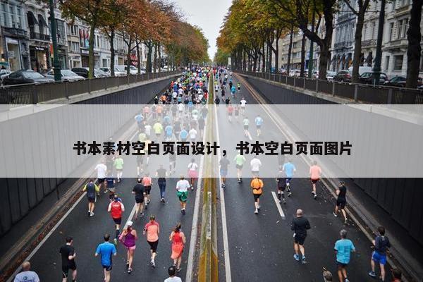 书本素材空白页面设计，书本空白页面图片