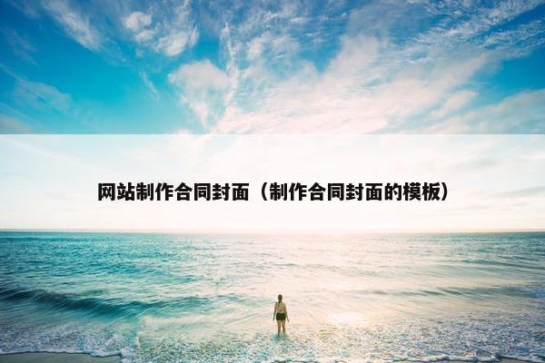 网站制作合同封面（制作合同封面的模板）