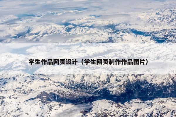 学生作品网页设计（学生网页制作作品图片）