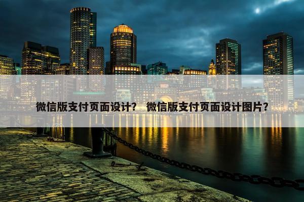 微信版支付页面设计？ 微信版支付页面设计图片？
