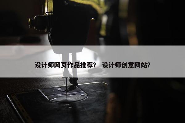 设计师网页作品推荐？ 设计师创意网站？
