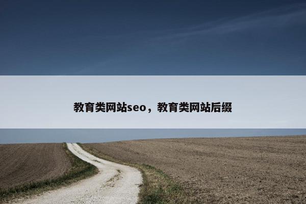 教育类网站seo，教育类网站后缀