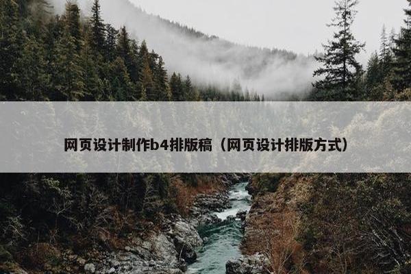 网页设计制作b4排版稿（网页设计排版方式）