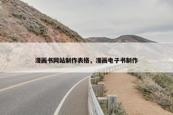 漫画书网站制作表格，漫画电子书制作