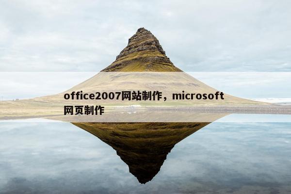 office2007网站制作，microsoft 网页制作