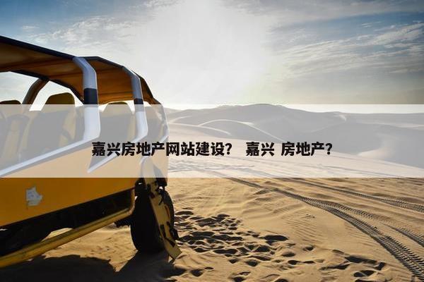 嘉兴房地产网站建设？ 嘉兴 房地产？
