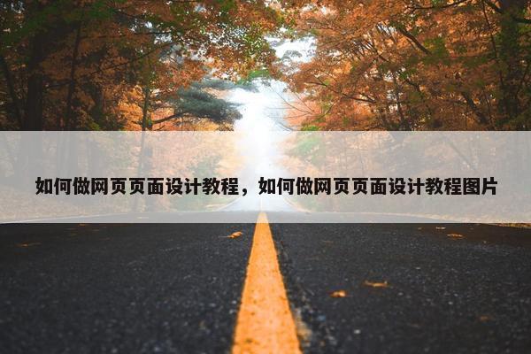 如何做网页页面设计教程，如何做网页页面设计教程图片