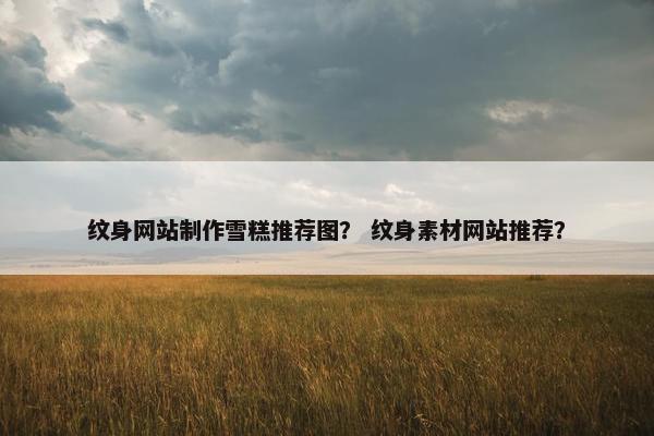 纹身网站制作雪糕推荐图？ 纹身素材网站推荐？